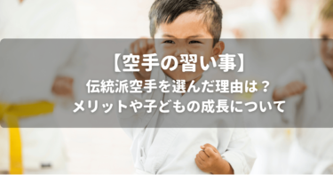 【空手の習い事】伝統派空手を選んだ理由は？メリットや子どもの成長について